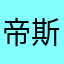 帝斯