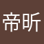帝昕天