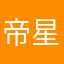 帝星荧
