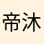 帝沐