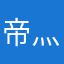 帝灬青