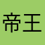 帝王くん
