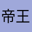 帝王くんttt