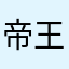 帝王思敏哒