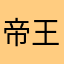 帝王阁·微笑