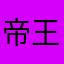 帝王2723