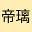 帝璃