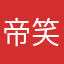 帝笑麟