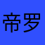 帝罗111