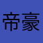 帝豪酒店家务我就不说
