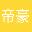 帝豪AA吖