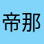 帝那么皇不并