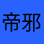 帝邪天
