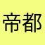 帝都咆哮z