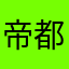帝都大家一起努力加油