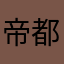 帝都山鹰