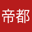 帝都的人民