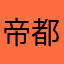 帝都路人甲