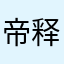 帝释天＂