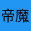 帝魔弑天