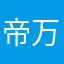 帝.万神之主
