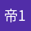 帝1评论