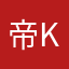 帝K老大