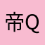 帝q小都