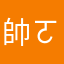 帥ㄛ