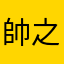 帥之名
