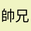 帥兄
