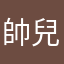 帥兒字的爸