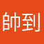 帥到休克爾