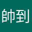 帥到臉超痛