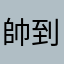 帥到莫朋友