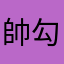 帥勾就說了