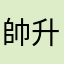 帥升零零