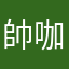 帥咖