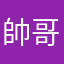 帥哥一個1233