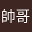 帥哥一枚