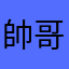 帥哥丁ting