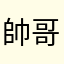 帥哥不好當