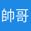 帥哥不需要名字