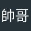 帥哥夫