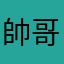 帥哥昭賊