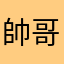 帥哥是不表示