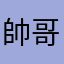 帥哥村