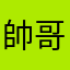 帥哥洲