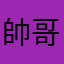 帥哥美女都是我