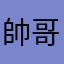 帥哥藍